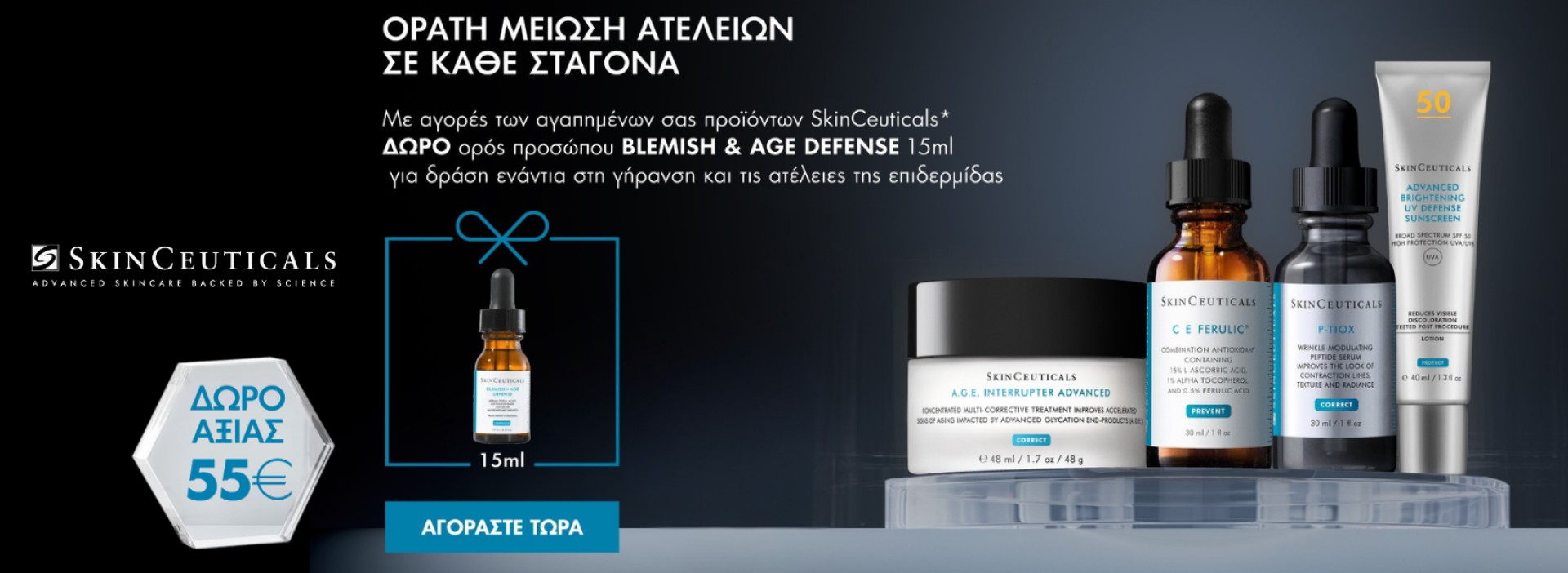 skinceuticals + ΔΩΡΟ!!