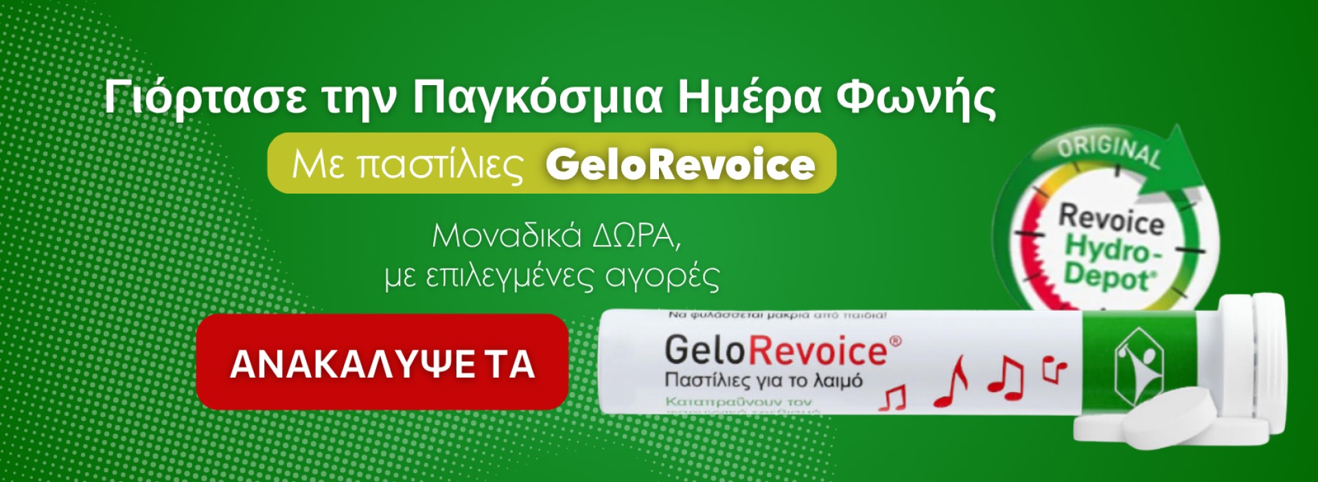 Gelorevoice + ΔΩΡΟ!
