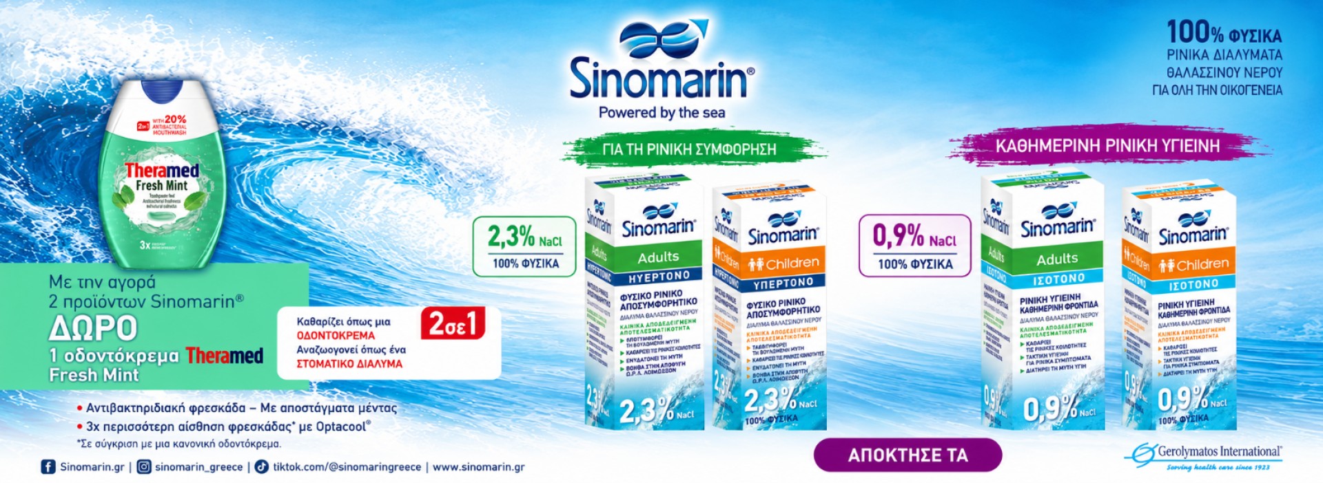 SINOMARIN με ΔΩΡΟ!