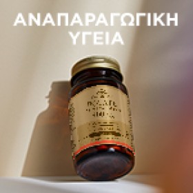 Solgar Αναπαραγωγική Υγεία