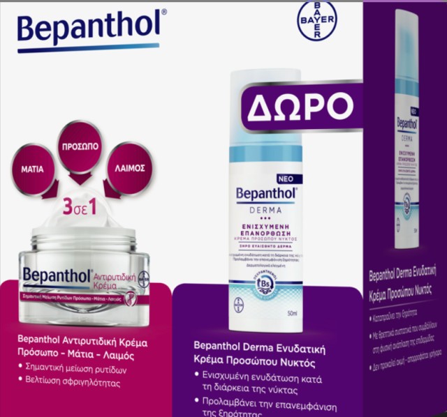 Bepanthol Promo Αντιρυτιδική Κρέμα Προσώπου/Ματιών/Λαιμού, 50ml & Δώρο Κρέμα Νυκτός Επανόρθωσης, 50ml