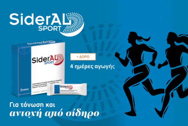 Sideral Sport με ΔΩΡΟ 4 extra ημέρες αγωγής